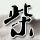 妒海
